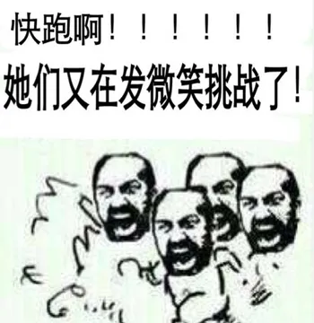 快跑啊！！！！！她们又在发微笑挑战了！