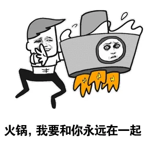 火锅.我要和你永远在一起