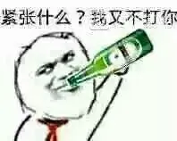 紧张什么？我又不打你