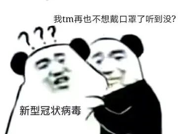 我tm再也不想戴口罩了听到没？新型冠状病毒