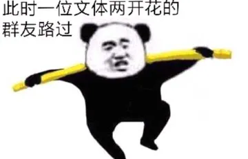 此时一位文体两开花的群友路过(六学)