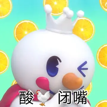 酸闭嘴