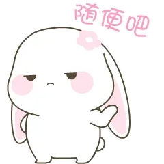 随便吧