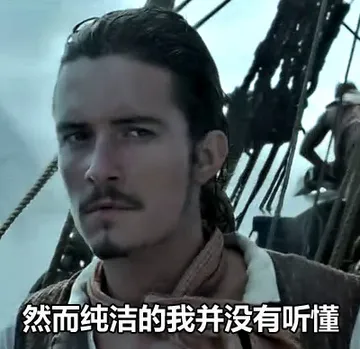 然而纯洁的我并没有听懂