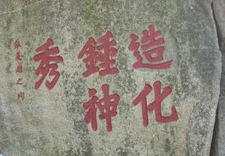 造化钟神秀