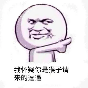 我怀疑你是猴子请来的逗逼