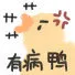 有病鸭