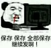 保存保存全部保存继续发啊!