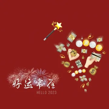 財源好运常在HELLO 2023