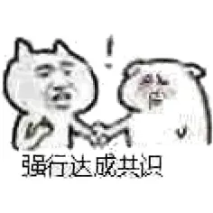 强行达成共识！（暴力解决问题doutula
