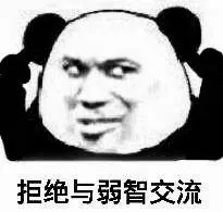 拒绝与弱智交流