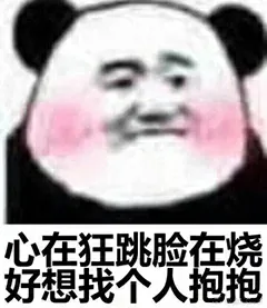 心在狂跳脸在烧.好想找个人抱抱