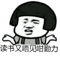 读书又唔见咁勤力（蘑菇头）