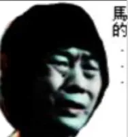 马的