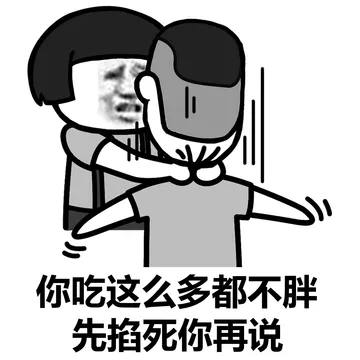 阴阳怪气的，掐死再说