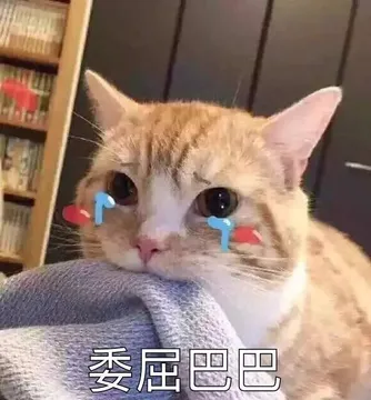 委屈巴巴