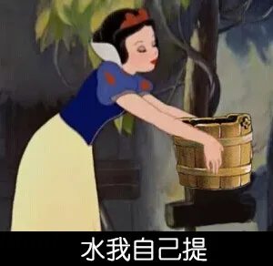 水我自己提