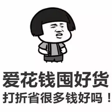 爱花钱吞好货 打折省很多钱好吗？