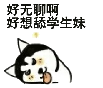 好无聊啊，好想舔学生妹