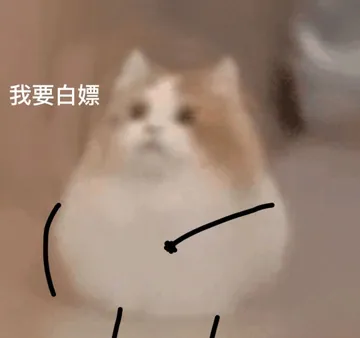 我要白嫖