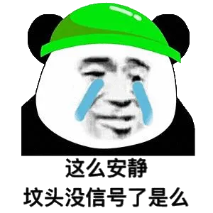 这么安静坟头没信号了是么