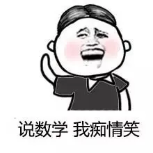 说数学 我痴情笑
