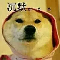 沉默！