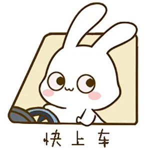快上车