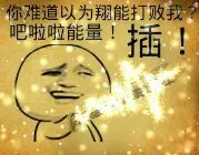 你难道以为翔能打败我？吧啦啦能量！插