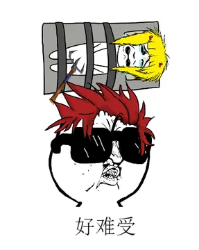 好难受啊
