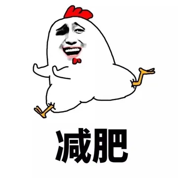 减肥