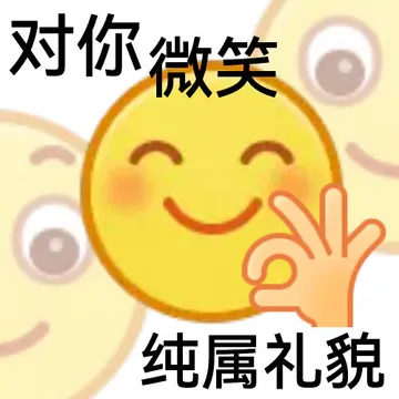 对你微笑⊙纯属礼貌