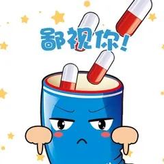 鄙视你！