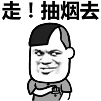 走，抽烟去！