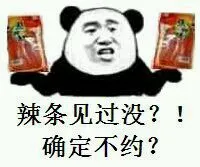 辣条见过没？！确定不约？