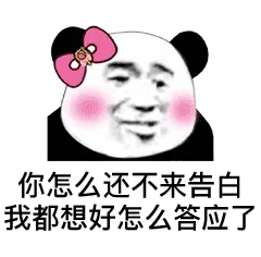 你怎么还不来告白，我都想好怎么答应了