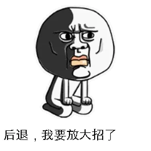 后退。我要旅大招了