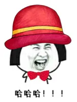 哈哈（大红帽子）