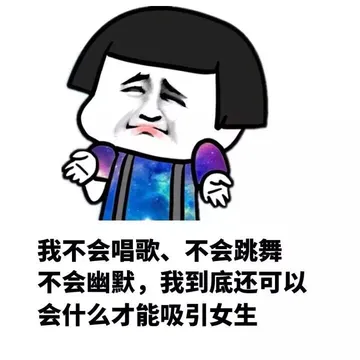 我不会唱歌、不会跳舞、不会幽默，我到底还可以会什么才能吸引女生