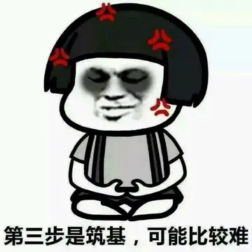第三步是筑基，可能比较难