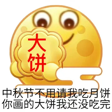 饼中秋节不用请我吃月饼你画的大饼我还没吃完