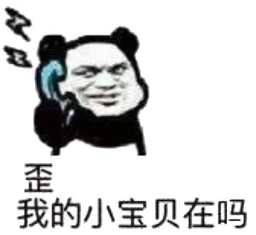 歪我的小宝贝在吗