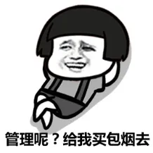 管理员？给我买包烟去