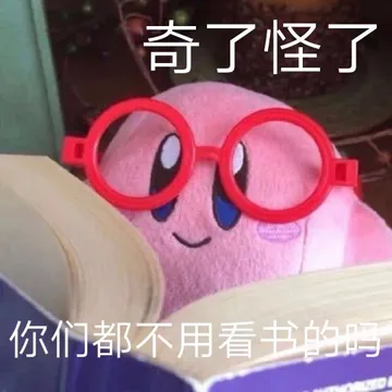 奇了怪了 你们都不用看书的吗 - 星之卡比玩偶表情包