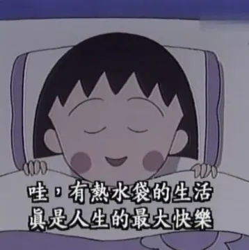哇，有热水袋的生活，真是人生的最大快乐