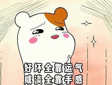 好坏全靠运气咸淡全靠手感
