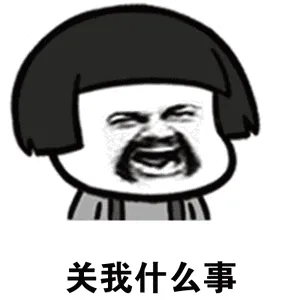 a关我什么事