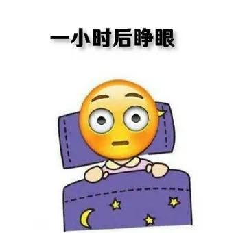 一小时后睁眼