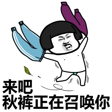 来吧 秋裤正在召唤你