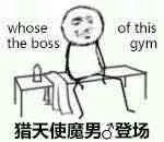 whose the boss of this gym猎天使魔男♂登场